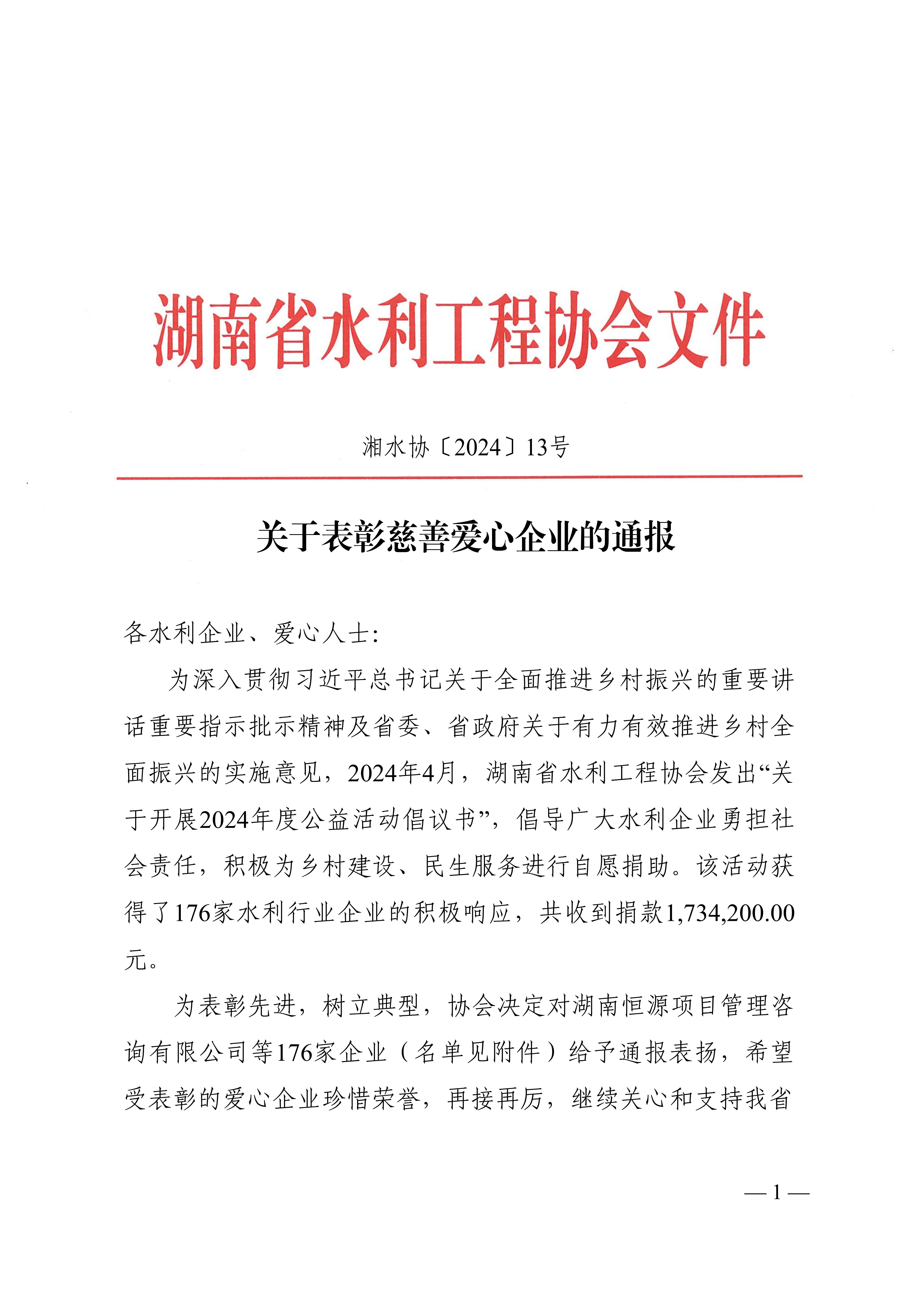 关于表彰慈善爱心企业的通报_00.jpg