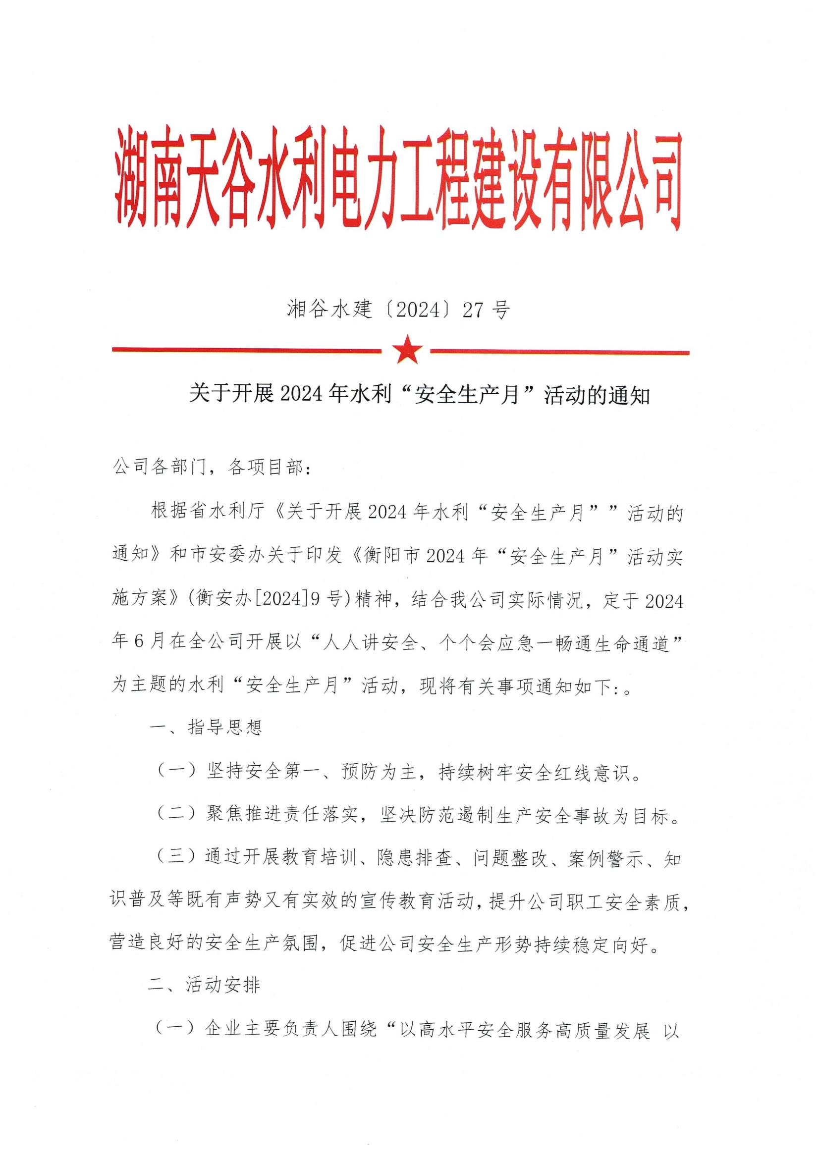20240605 关于开展2024年水利“安全生产月”活动的通知_00.jpg